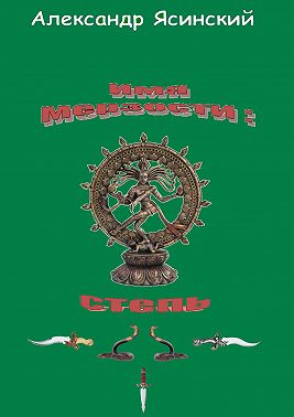 Имя мерзости: степь