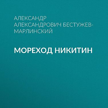 Мореход Никитин