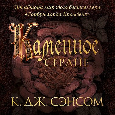 Каменное сердце