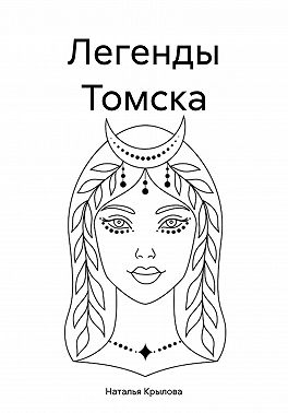 Легенды Томска