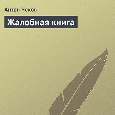 Жалобная книга