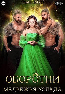 Оборотни. Медвежья услада
