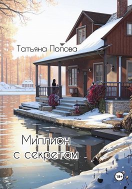 Миллион с секретом
