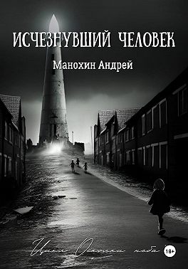 Изчезнувший человек