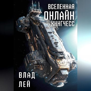 Вселенная Онлайн. Кингчесс