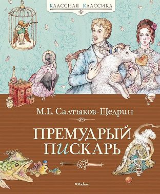 Премудрый пискарь (сборник)