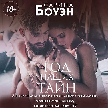 Год наших тайн