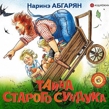 Тайна старого сундука