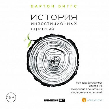 История инвестиционных стратегий. Как зарабатывались состояния во времена процветания и во времена испытаний
