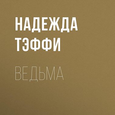 Ведьма