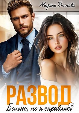 Развод. Больно, но я справлюсь