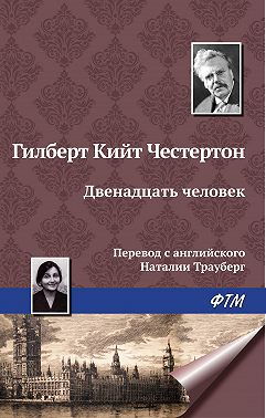 Двенадцать человек