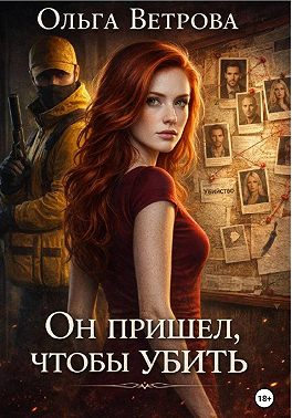 Он пришёл, чтобы убить