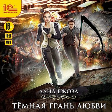 Тёмная грань любви