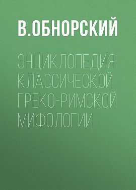 Энциклопедия классической греко-римской мифологии