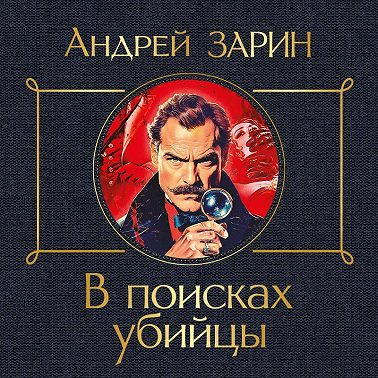 В поисках убийцы