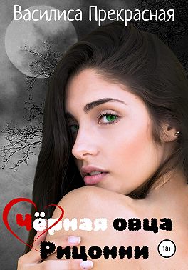 Чёрная овца Рицонни