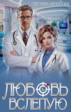 Любовь вслепую