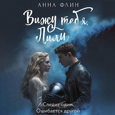 Вижу тебя, Лили