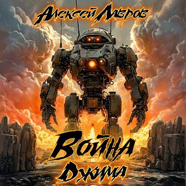 Война Джима