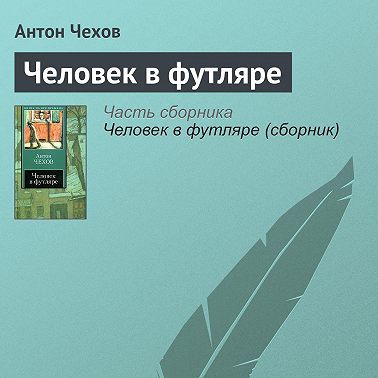 Человек в футляре