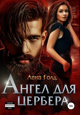 Ангел для Цербера
