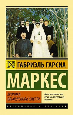 Хроника объявленной смерти