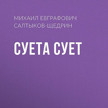 Суета сует