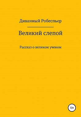 Великий слепой