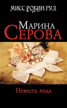 Невеста года