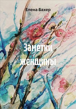 Заметки женщины