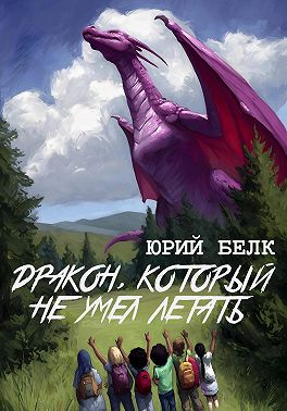 Дракон, который не умел летать