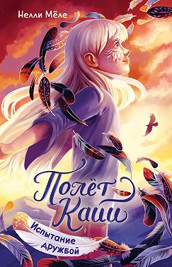 Полёт Кайи. Испытание дружбой