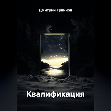 Квалификация
