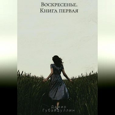 Воскресенье