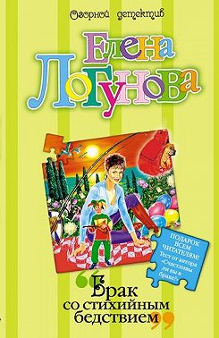 Брак со стихийным бедствием