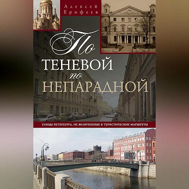 По теневой, по непарадной. Улицы Петербурга, не включенные в туристические маршруты