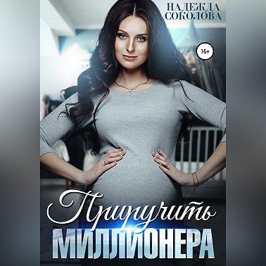Приручить миллионера