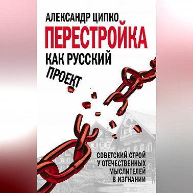 Перестройка как русский проект. Советский строй у отечественных мыслителей в изгнании