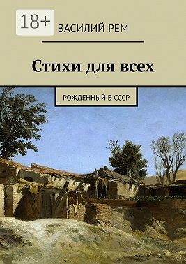 Стихи для всех. Рожденный в СССР