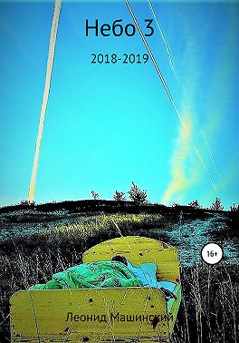 Небо 3