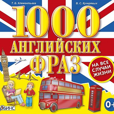 1000 английских фраз на все случаи жизни
