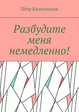 Разбудите меня немедленно!
