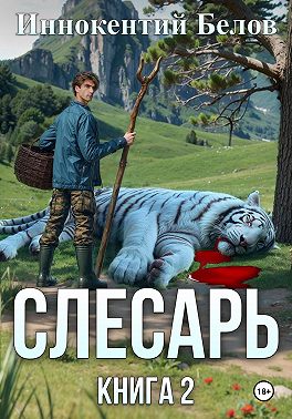 Слесарь. Книга 2