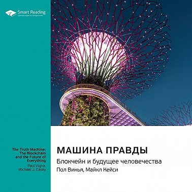 Машина правды. Блокчейн и будущее человечества. Пол Винья, Майкл Кейси. Саммари