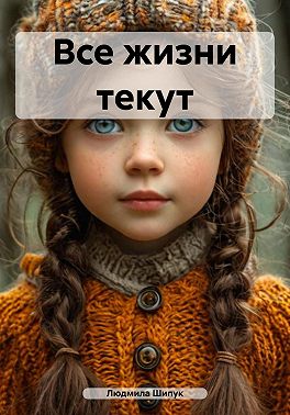 Все жизни текут