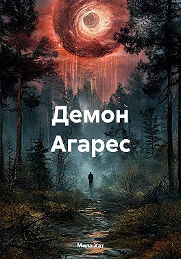 Демон Агарес