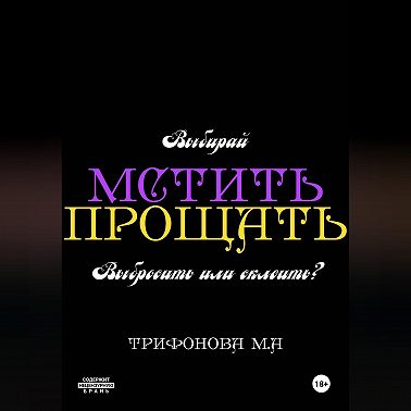 Мстить. Прощать.