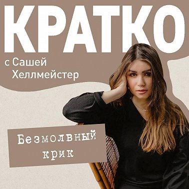 КРАТКО: Безмолвный крик