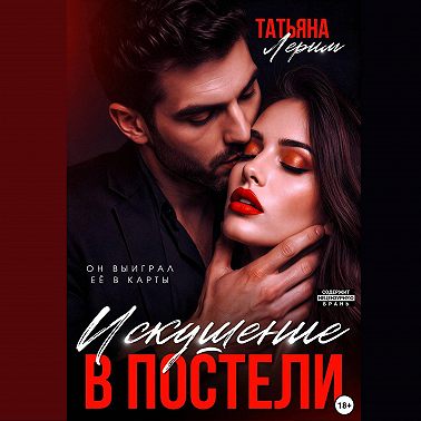 Искушение в постели